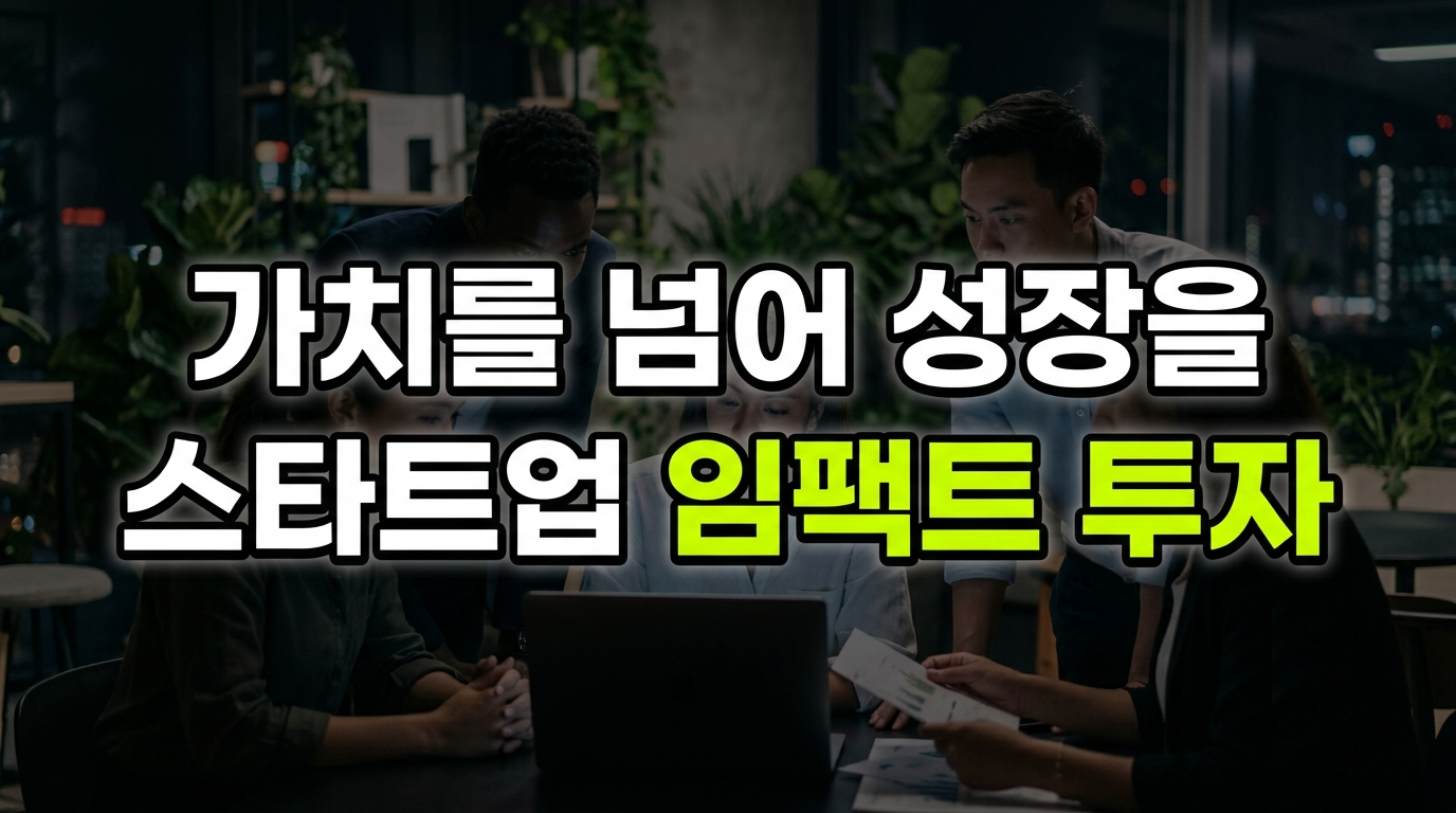 이윤을 넘어 가치로, 스타트업 생태계가 '임팩트'에 주목하는 이유